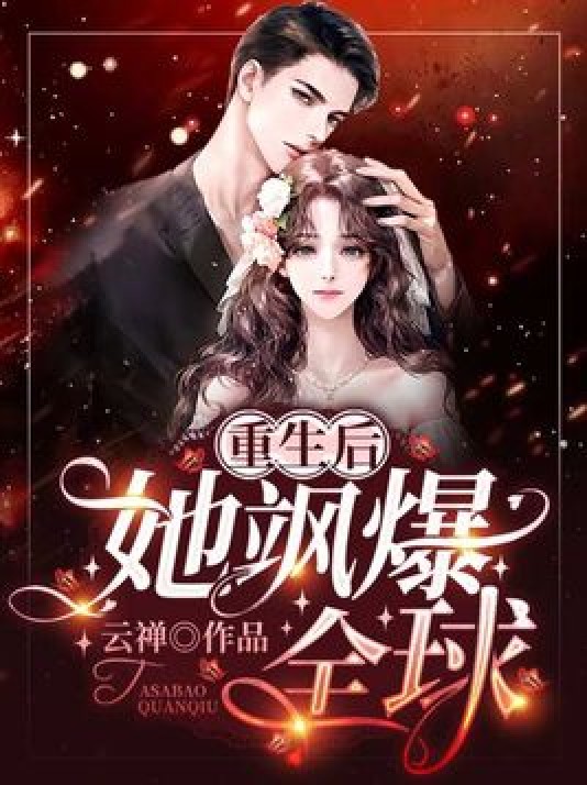 重生后，她飒爆全球！