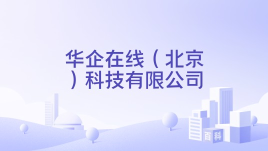 华企在线（北京）科技有限公司
