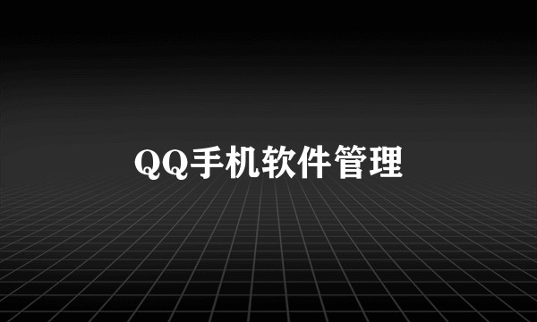 QQ手机软件管理