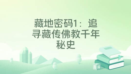 藏地密码1：追寻藏传佛教千年秘史