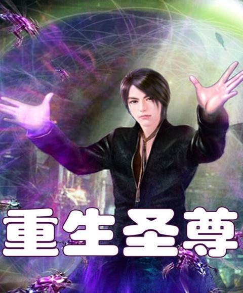 重生圣尊