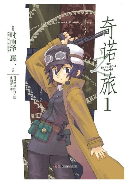奇诺之旅 -the Beautiful World-(时雨泽惠一著作的轻小说)