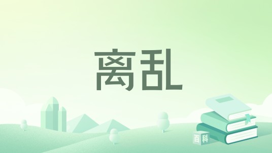 离乱（艾流云小说作品）
