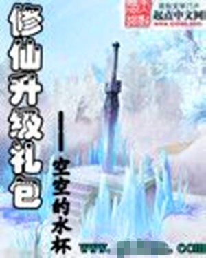 修仙升级礼包
