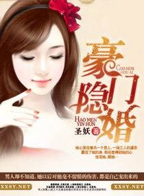 豪门隐婚（圣妖创作的现代言情小说）