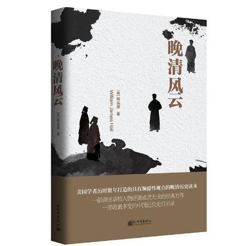 晚清风云(2017年新世界出版社出版的图书)