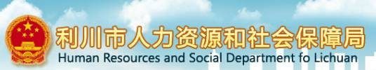 利川市人力资源和社会保障局
