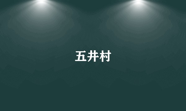 五井村