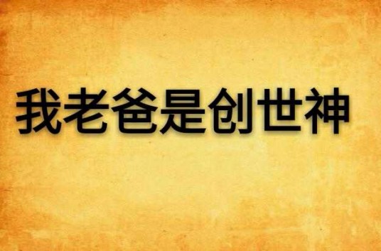 我老爸是创世神