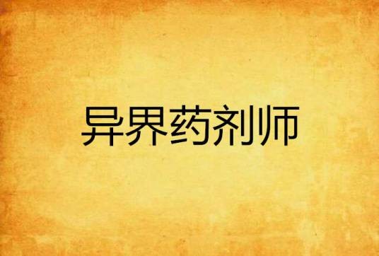 异界药剂师