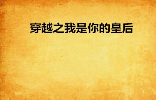 穿越之我是你的皇后