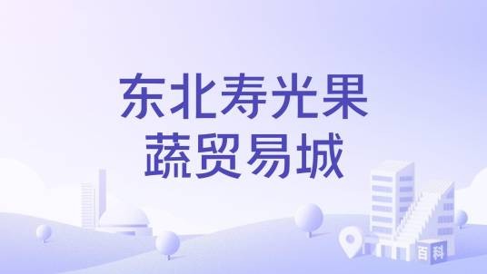 东北寿光果蔬贸易城