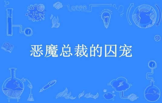 恶魔总裁的囚宠（花盼所著小说）