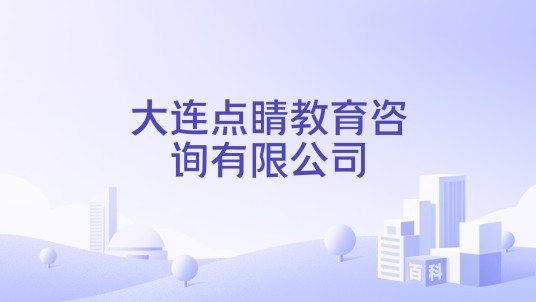 大连点睛教育咨询有限公司