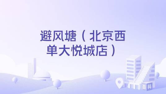 避风塘（北京西单大悦城店）
