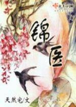 锦医（天然宅创作的网络小说）