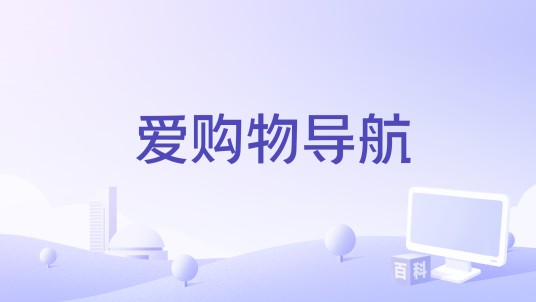爱购物导航