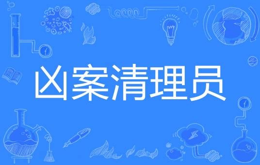 凶案清理员（莫一一著网络小说）