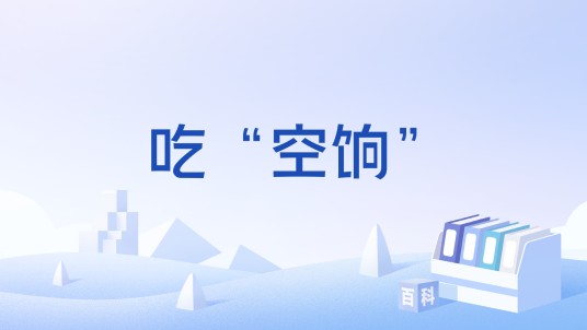 吃“空饷”