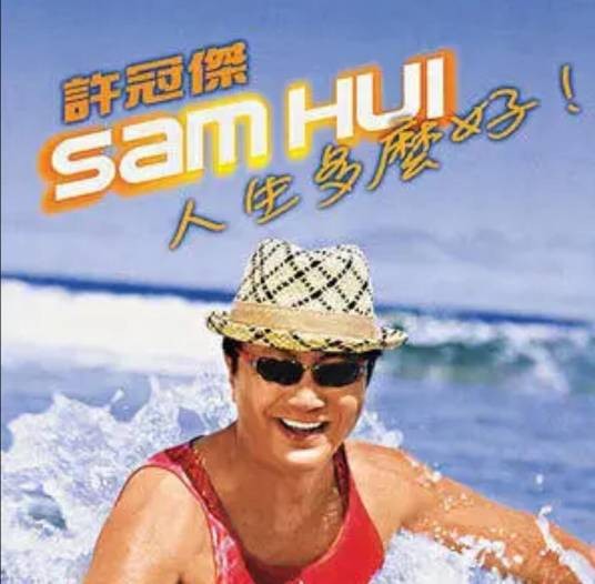 瞬间永恒（许冠杰2007年演唱的歌曲）