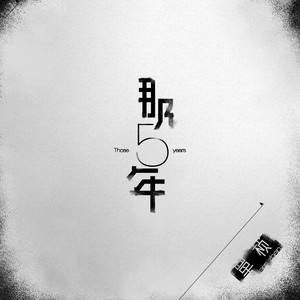 那五年（覃桢演唱歌曲）