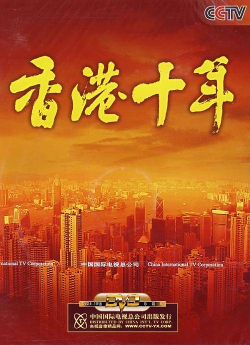 香港十年（辞书出版社出版的图书）