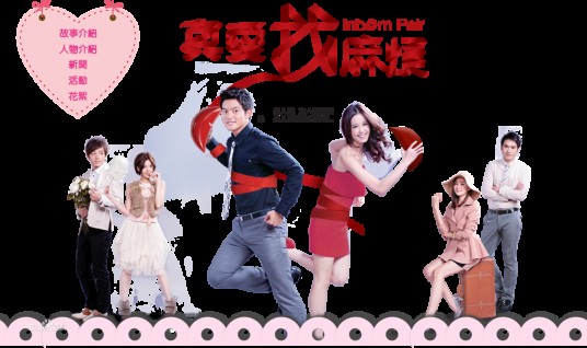 真爱找麻烦（2011年冯凯执导的电视剧）