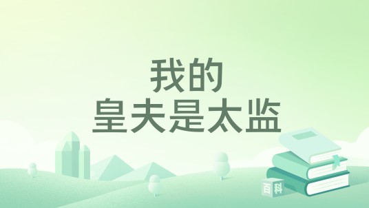 我的皇夫是太监