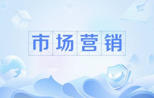 市场营销（中国普通高等学校高等职业教育专科专业）