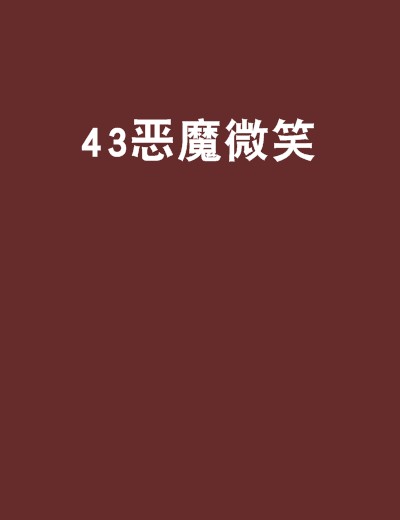 43恶魔微笑