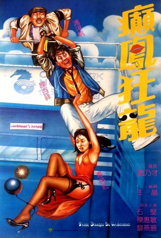 癫凤狂龙（1984年蓝乃才执导的喜剧电影）
