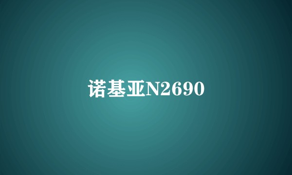 诺基亚N2690