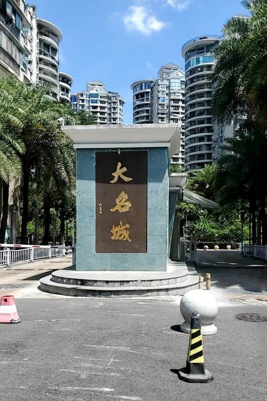 大名城（福州市晋安区的住宅楼盘）