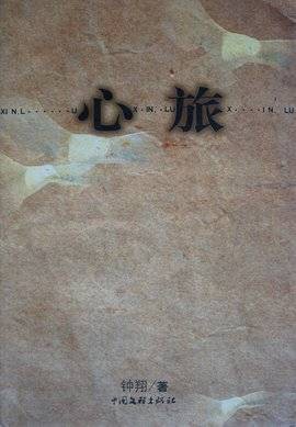 心旅(2003年中国文联出版社出版的图书)