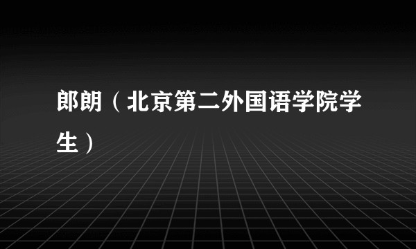 郎朗（北京第二外国语学院学生）