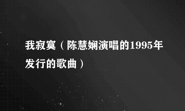我寂寞（陈慧娴演唱的1995年发行的歌曲）