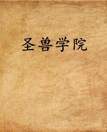 圣兽学院