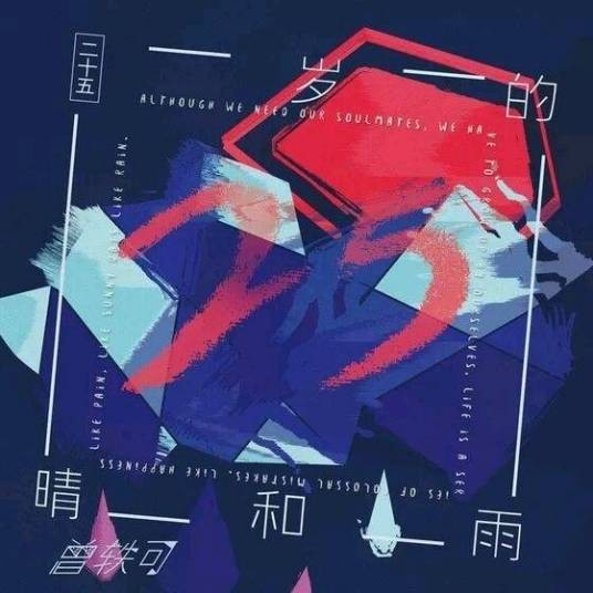乞讨者(曾轶可演唱歌曲)