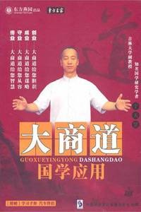 国学应用大商道