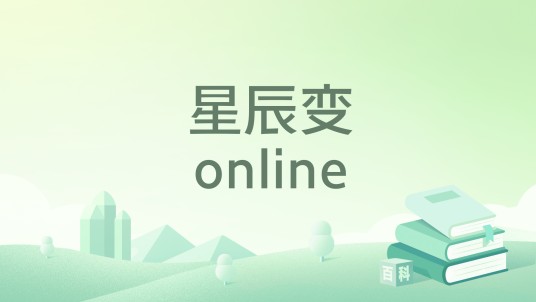 星辰变online（网络星辰著网络小说）