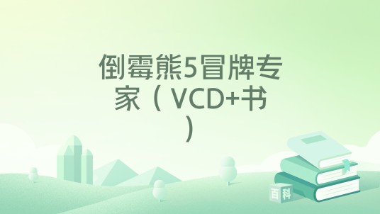 倒霉熊5冒牌专家（VCD+书）