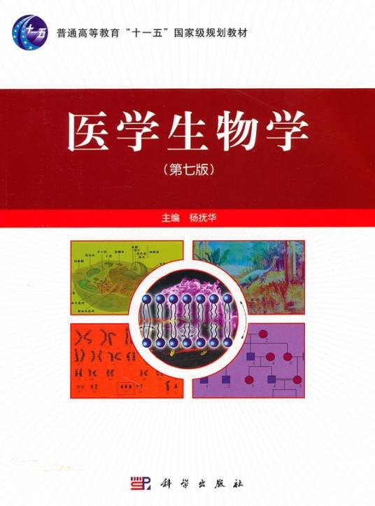 医学生物学（专业课程名称）