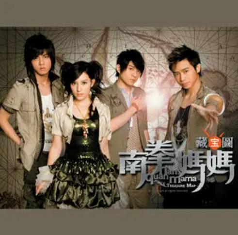 无暇（南拳妈妈演唱歌曲）