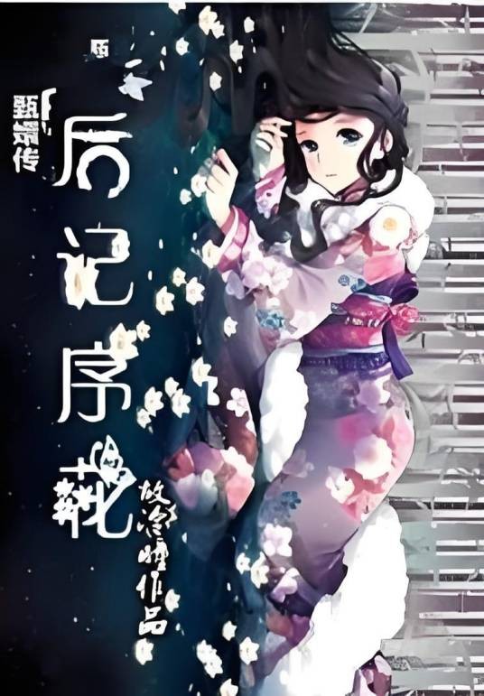 甄嬛传后记续花