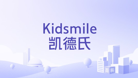 Kidsmile凯德氏