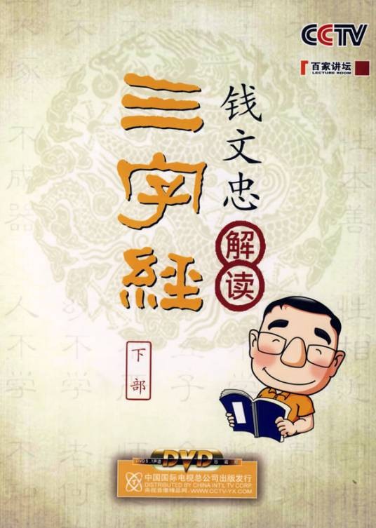 钱文忠解读《三字经》(央视10台百家讲坛节目)