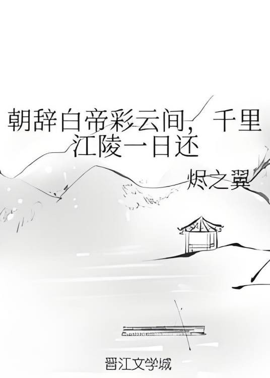 朝辞白帝彩云间,千里江陵一日还