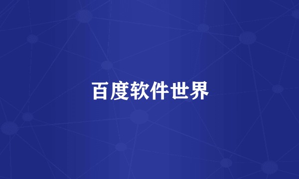 百度软件世界