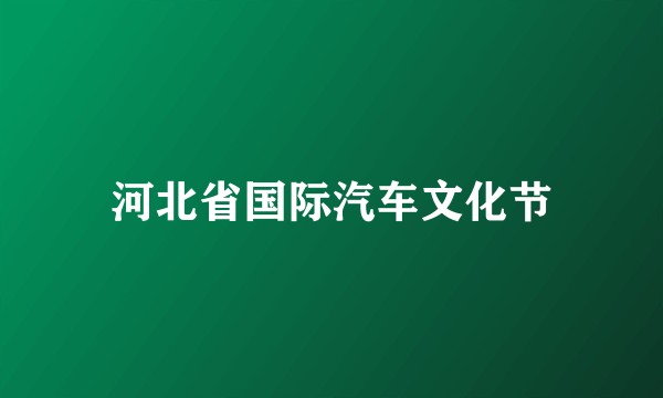 河北省国际汽车文化节