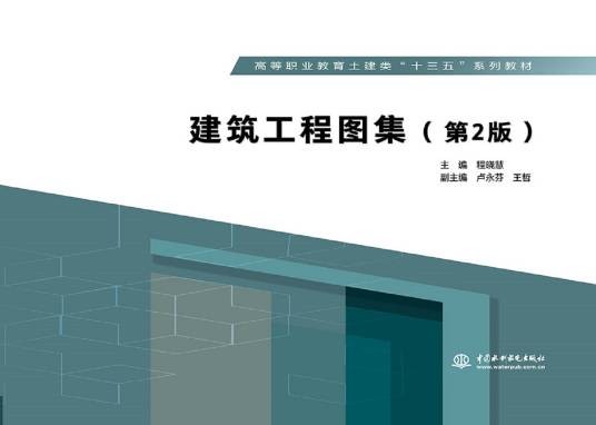 建筑工程图集（第2版）
